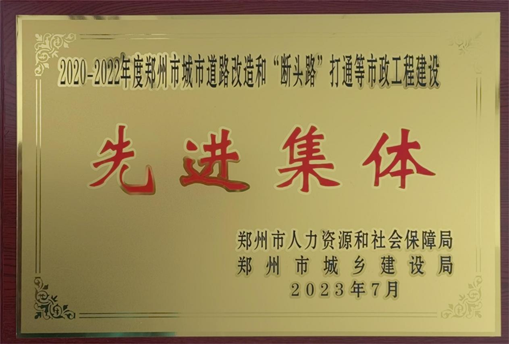 半岛网页版荣获“2020-2022年度郑州市城市道路改造和‘断头路’打通等市政工程建设先进集体”荣誉称号